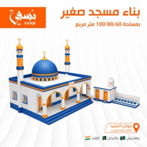 Small Mosque | Area of 64 Square Meters