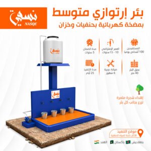 بئر ارتوازي متوسط | بمضخة يدوية وكهربائية وخزان سعة 500 لتر وسياج من السيراميك