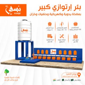 بئر ارتوازي كبير بمضخة يدوية وكهربائية وحنفيات وخزان